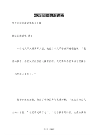 2024团结的演讲稿_378