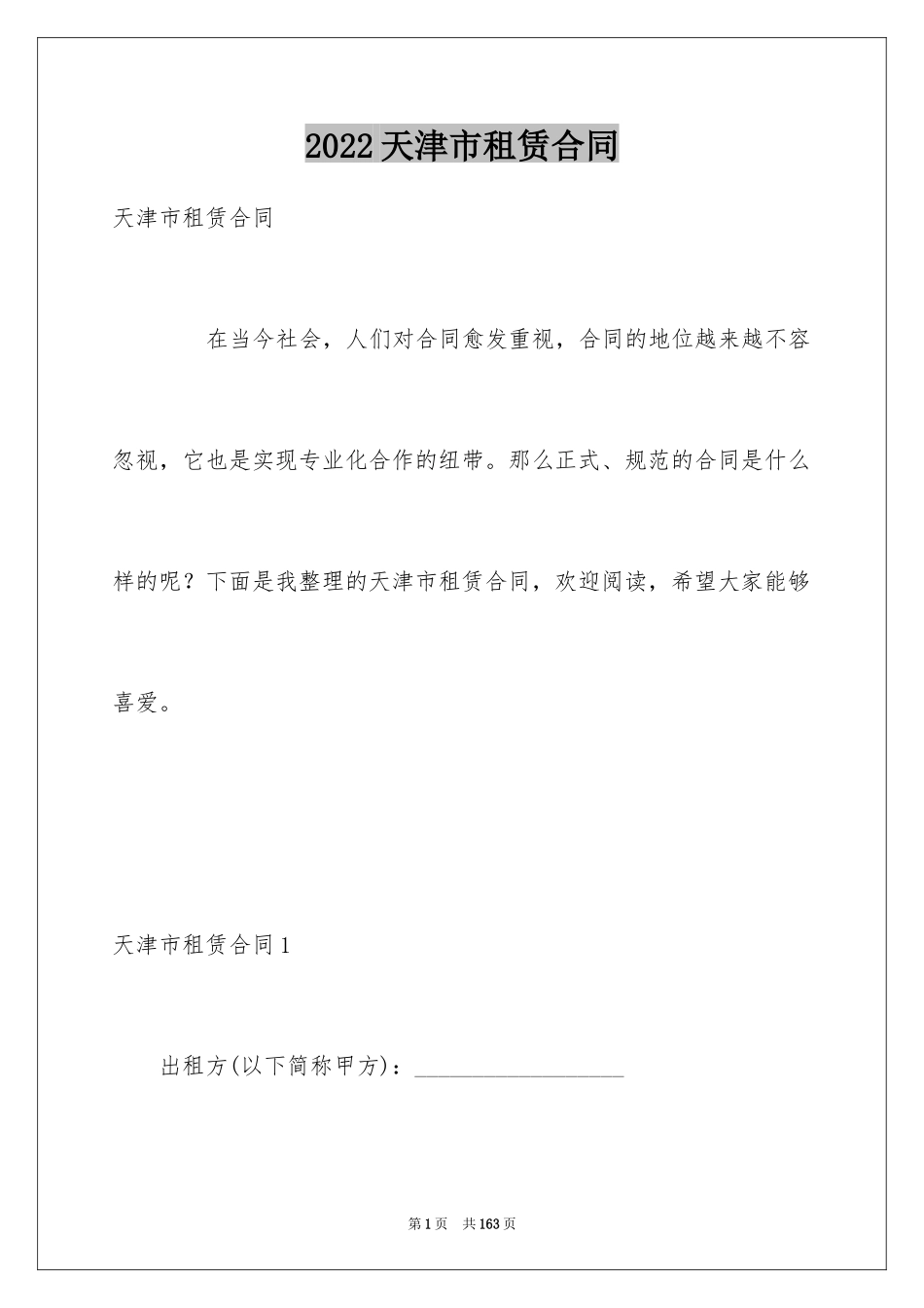 2024天津市租赁合同_第1页