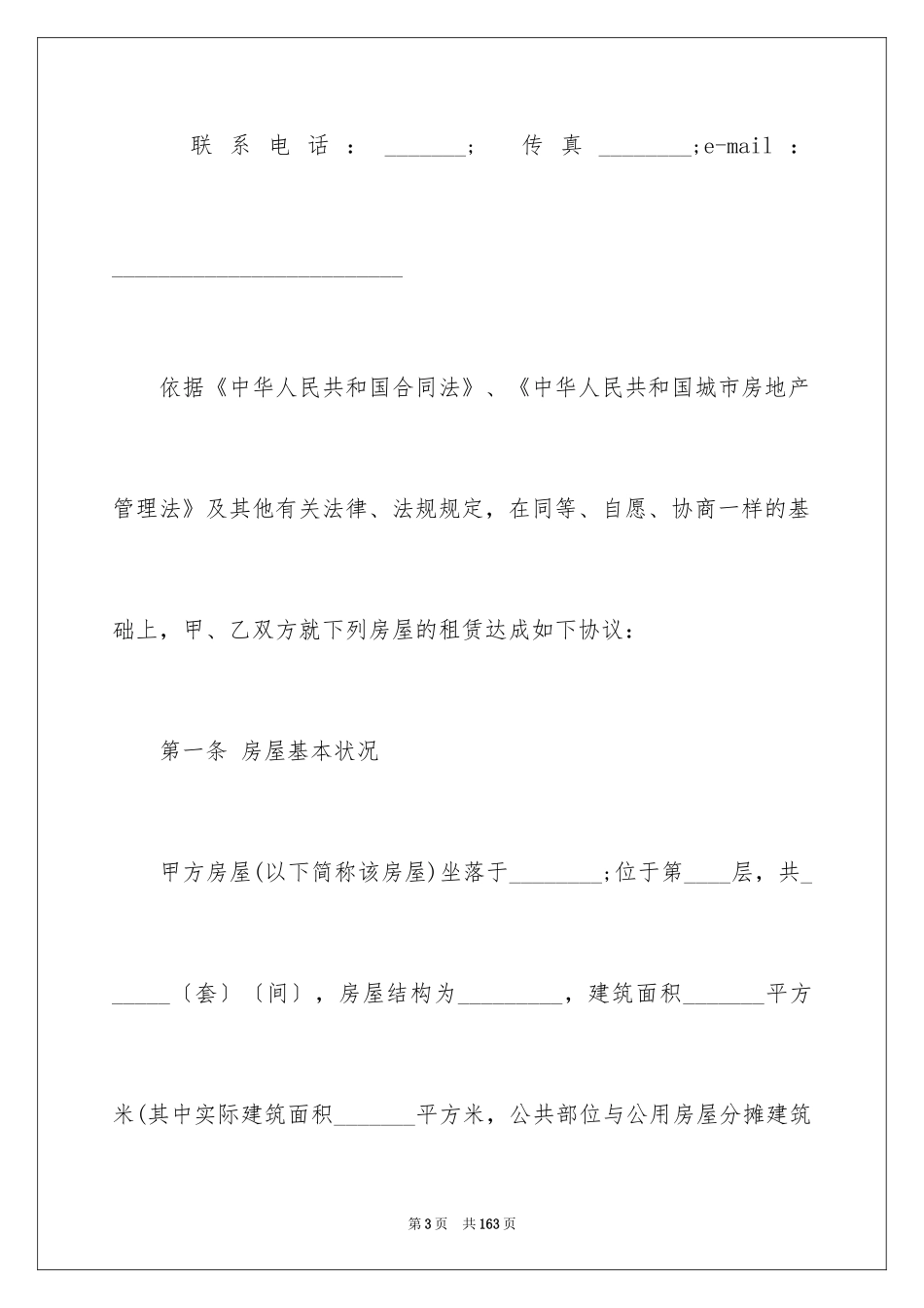 2024天津市租赁合同_第3页