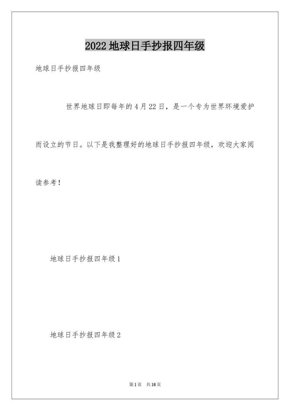 2024地球日手抄报四年级_第1页