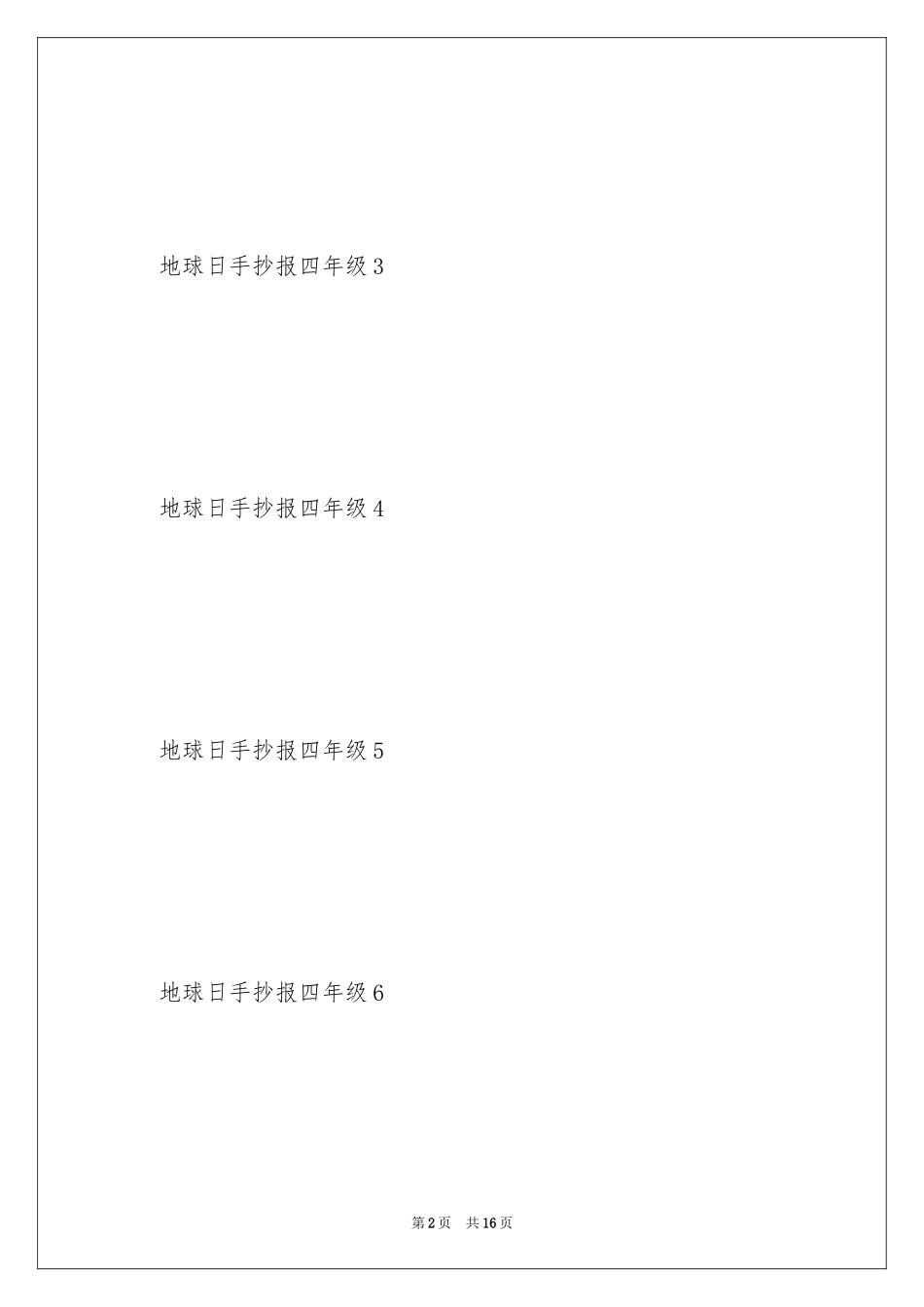 2024地球日手抄报四年级_第2页