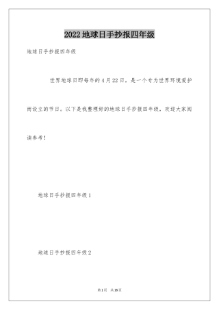 2024地球日手抄报四年级