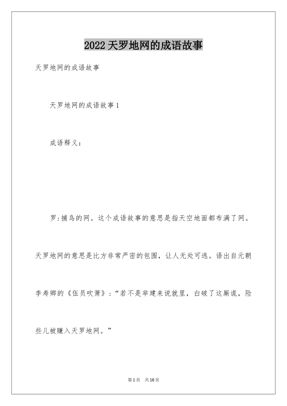 2024天罗地网的成语故事_第1页