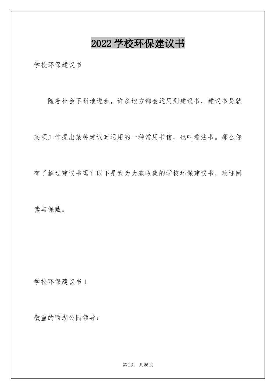 2024学校环保建议书_2_第1页