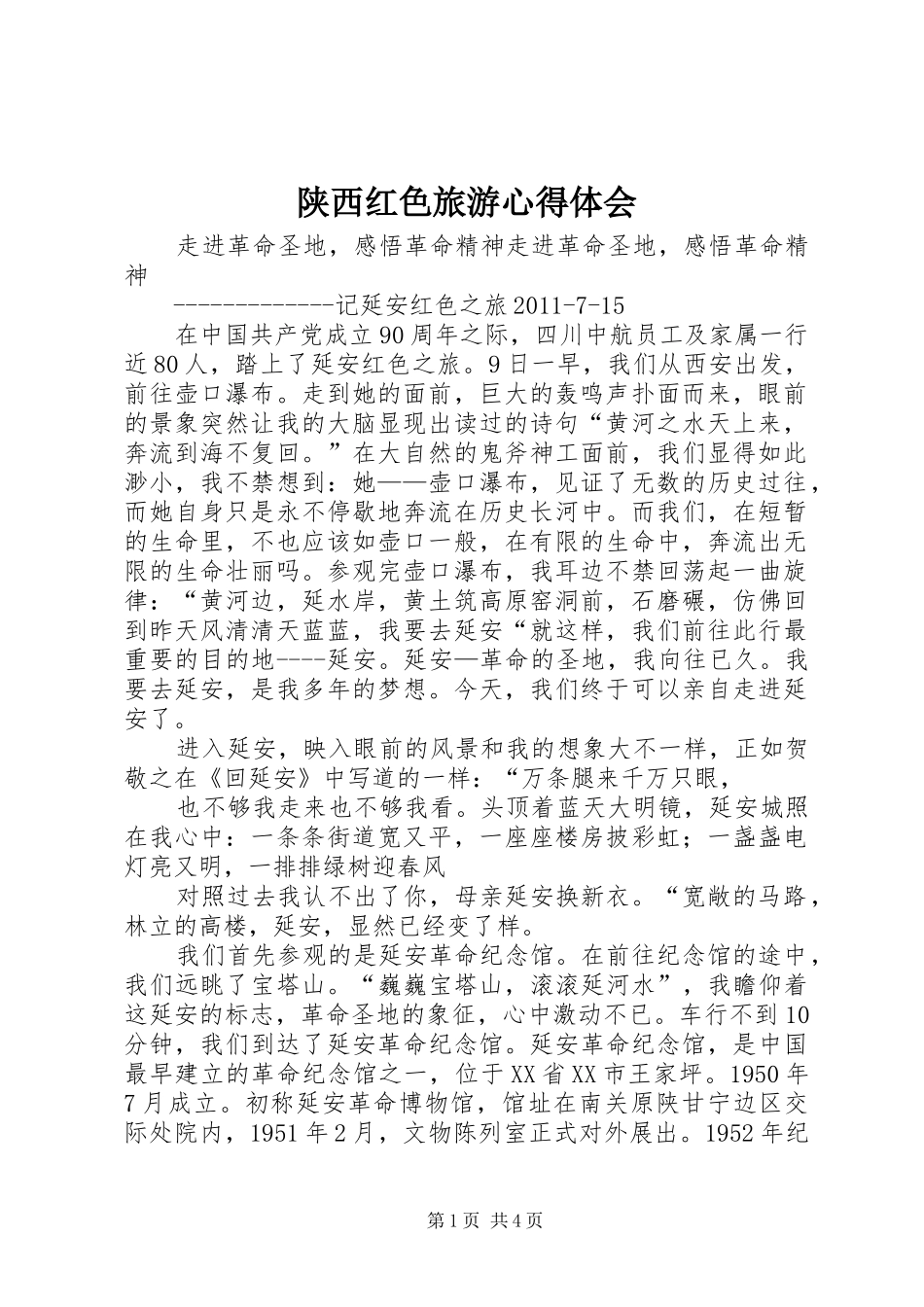 陕西红色旅游心得体会_第1页