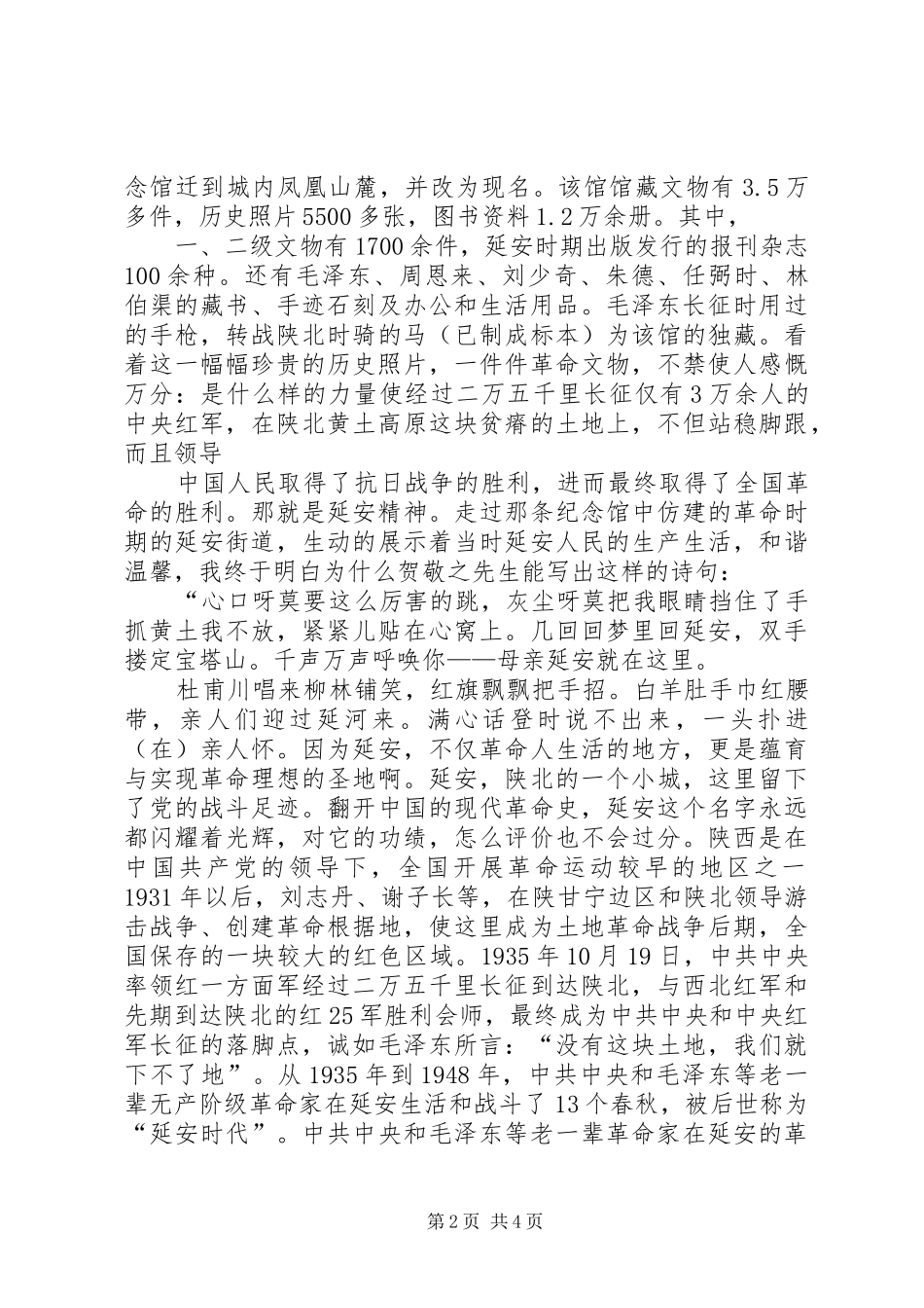 陕西红色旅游心得体会_第2页