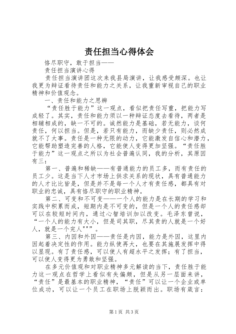 责任担当心得体会_1_第1页