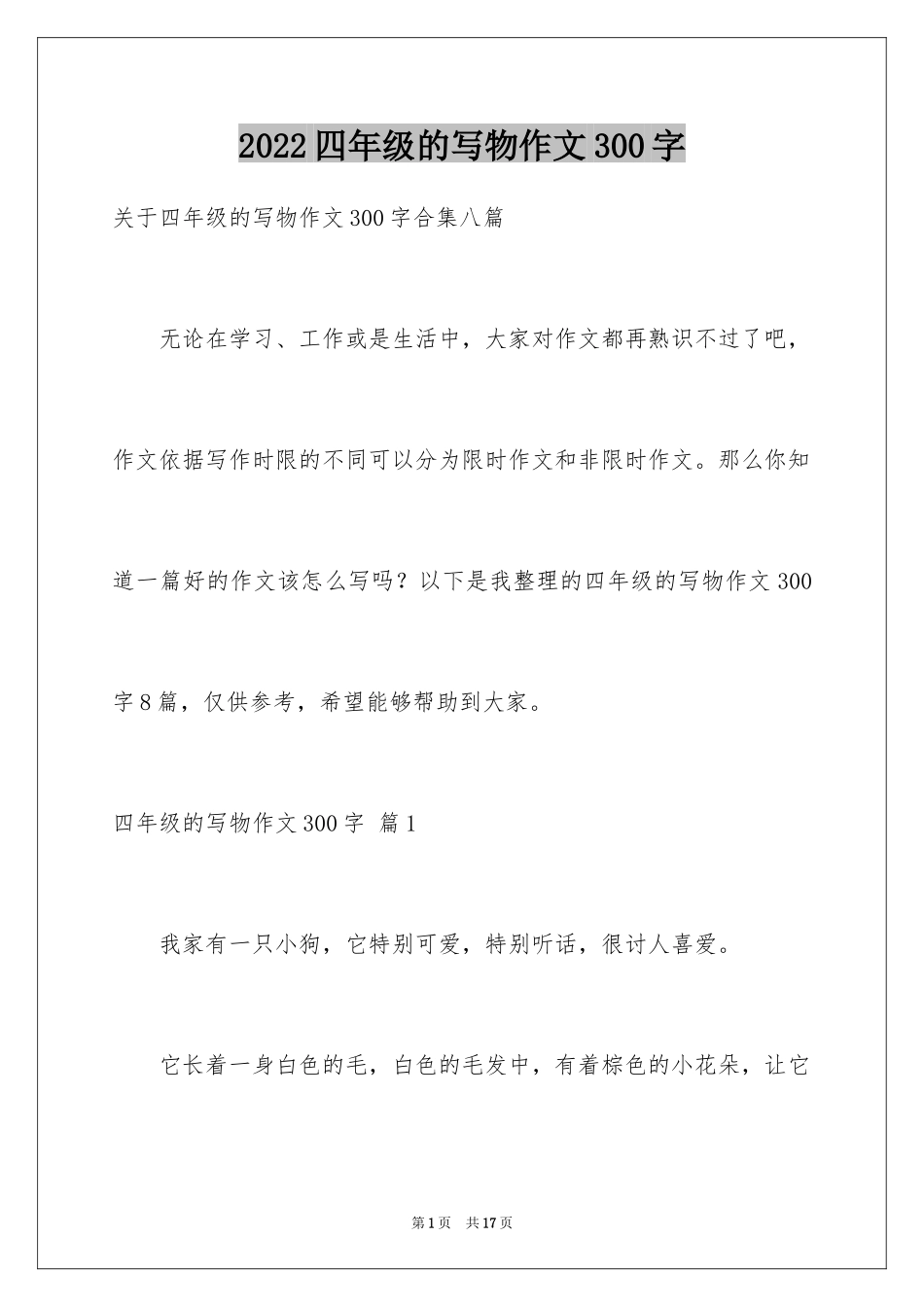 2024四年级的写物作文300字_12_第1页
