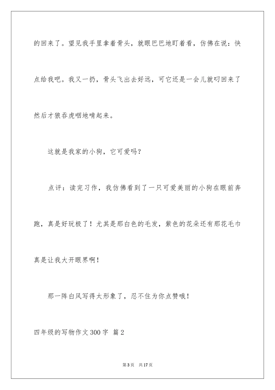 2024四年级的写物作文300字_12_第3页