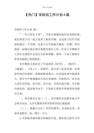 学前班工作计划4篇