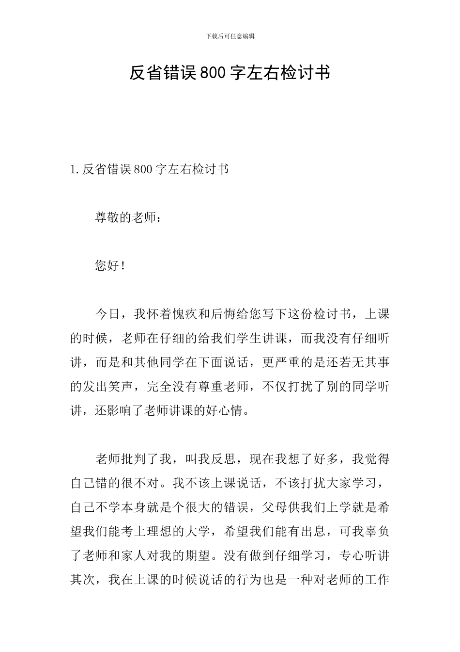 反省错误800字左右检讨书_第1页