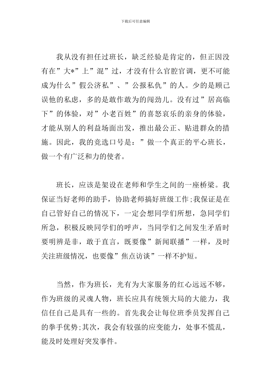 最新高中竞选班长演讲稿_第3页