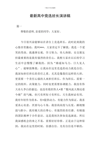 最新高中竞选班长演讲稿