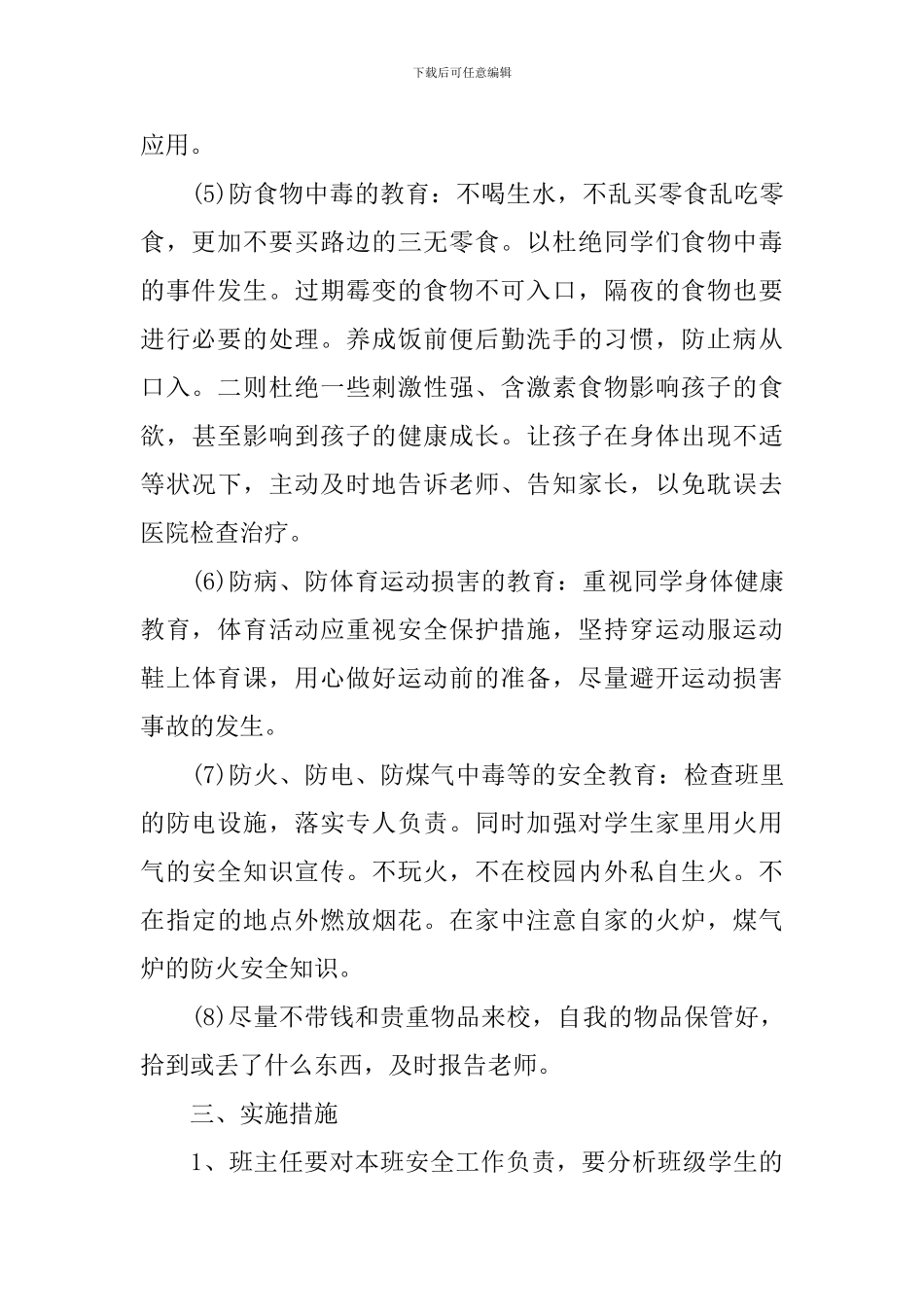 2024春学期学校安全工作计划表_第2页