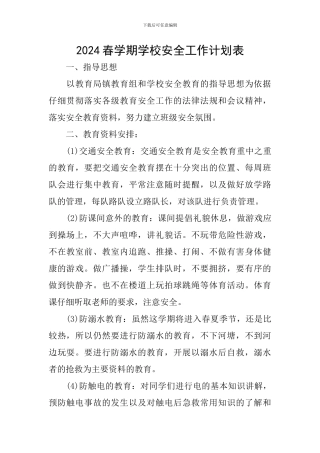 2024春学期学校安全工作计划表