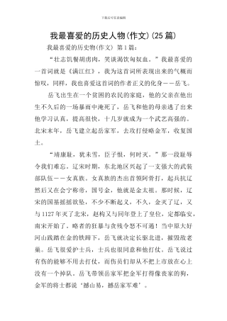我最喜欢的历史人物(25篇)