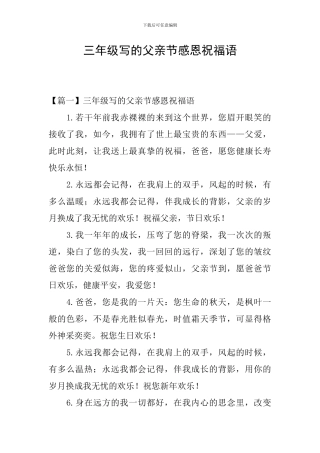 三年级写的父亲节感恩祝福语