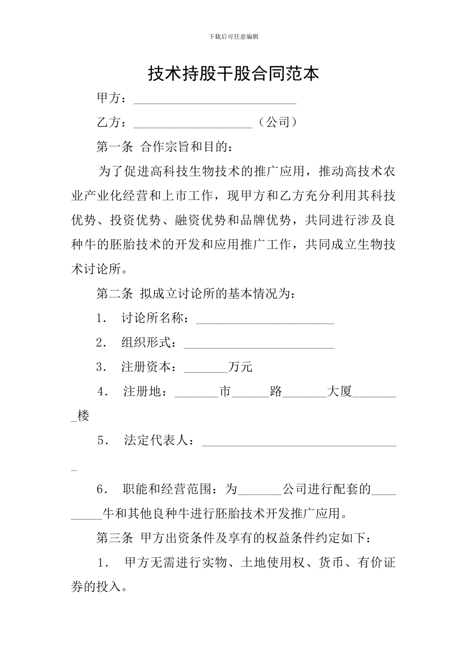 技术持股干股合同范本_第1页