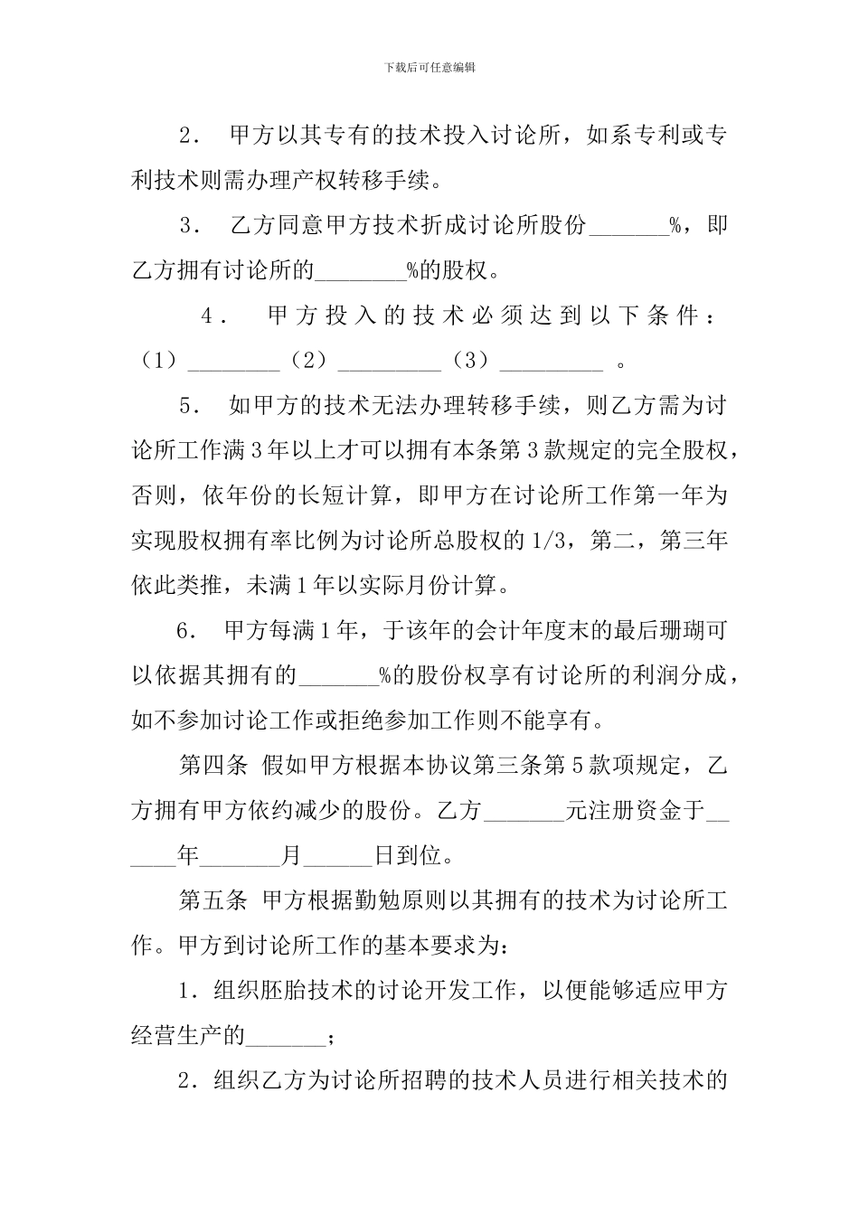 技术持股干股合同范本_第2页