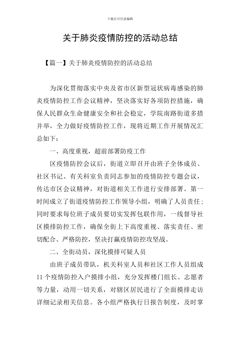 关于肺炎疫情防控的活动总结_第1页