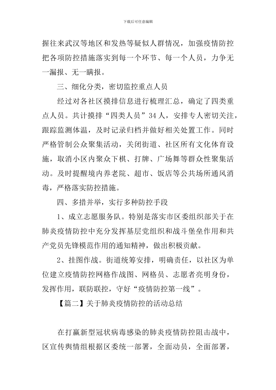 关于肺炎疫情防控的活动总结_第2页