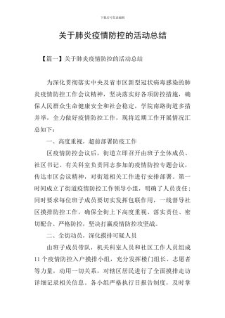 关于肺炎疫情防控的活动总结