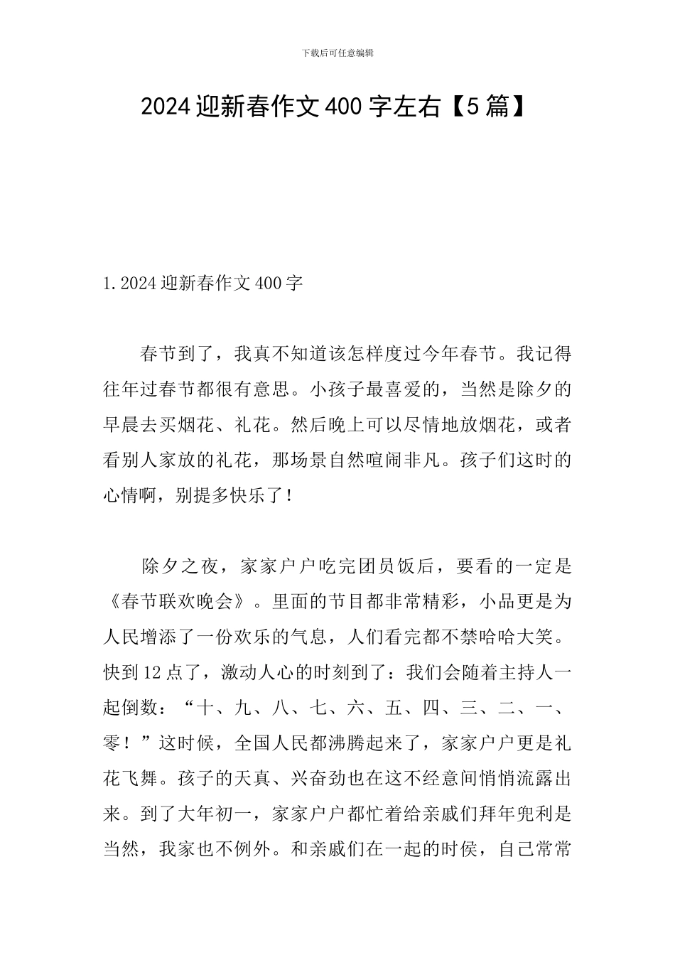 2024迎新春作文400字左右_第1页