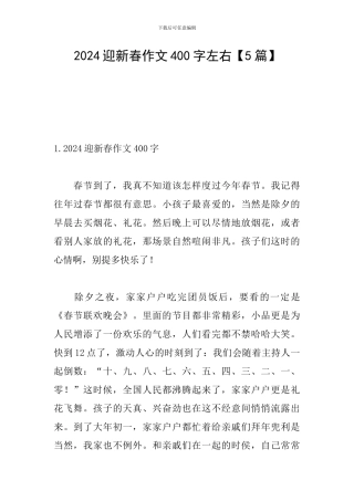2024迎新春作文400字左右