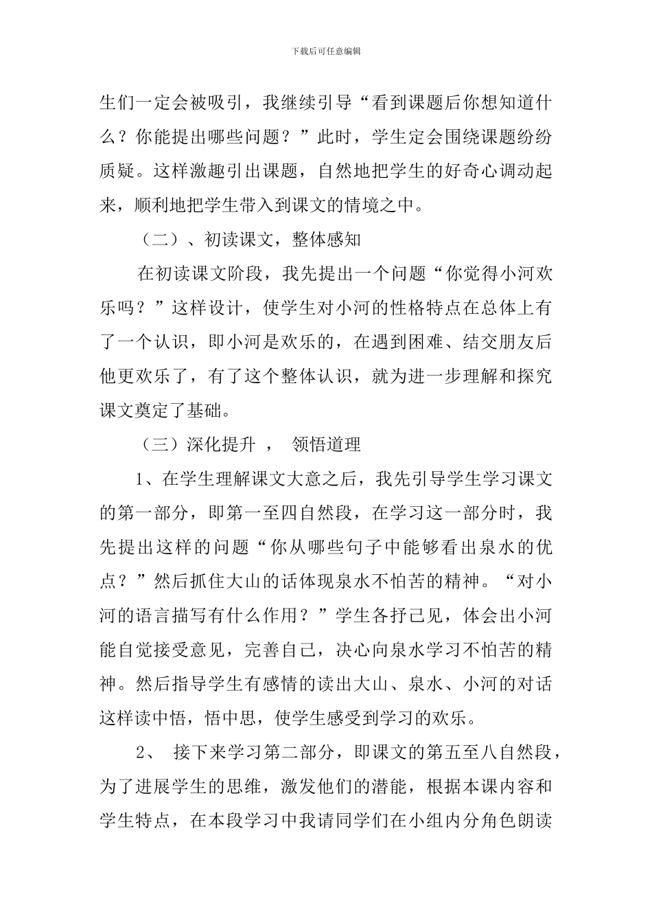 教科版《快活的小河》优秀说课稿_第3页