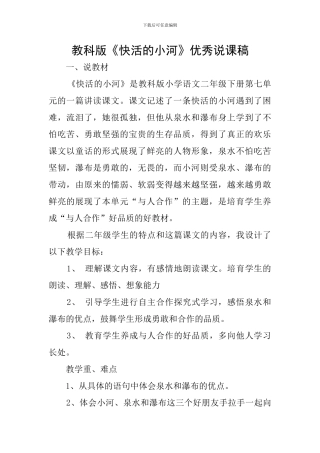 教科版《快活的小河》优秀说课稿