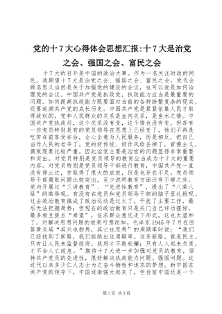 党的十7大心得体会思想汇报-十7大是治党之会、强国之会、富民之会