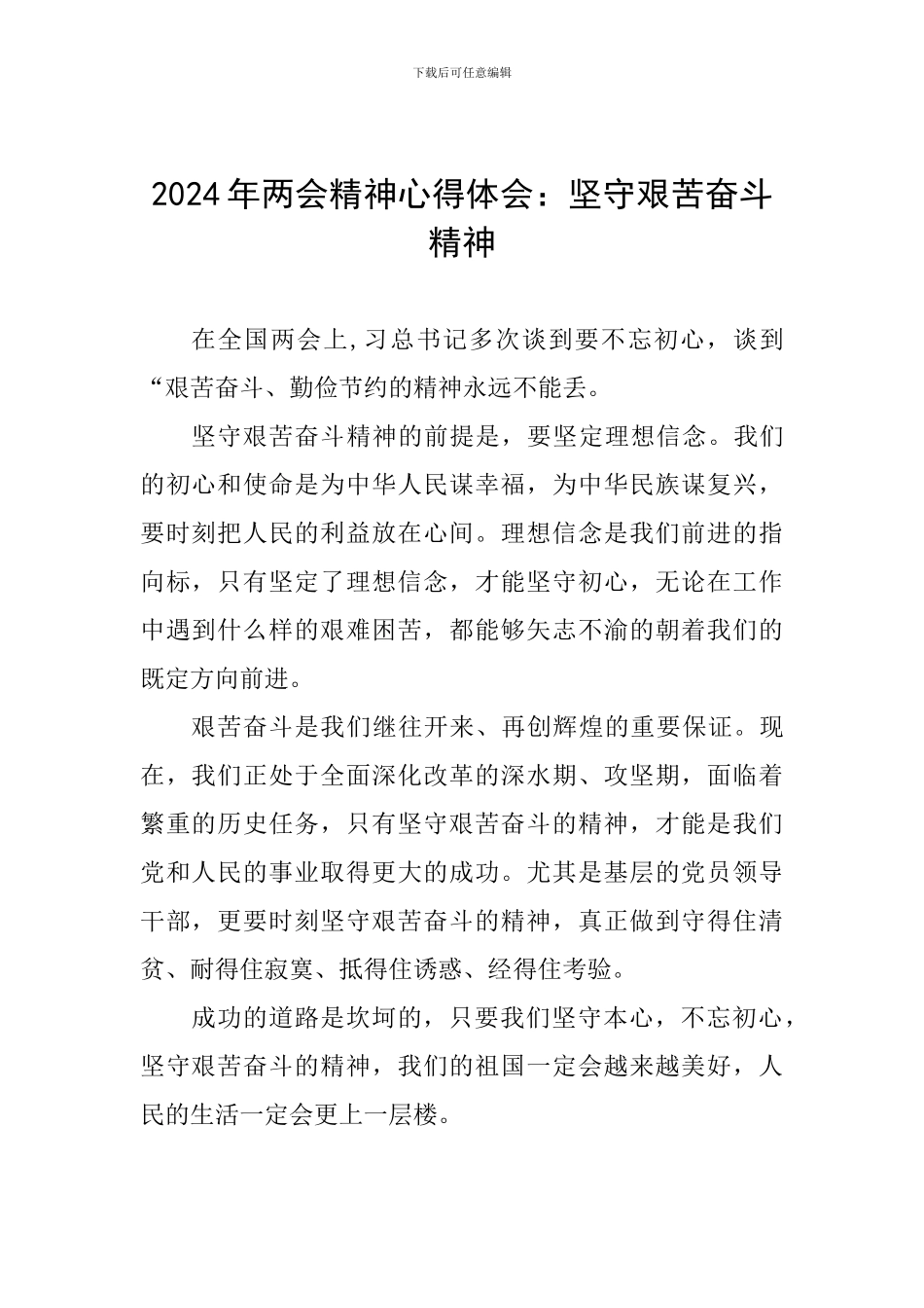 2024年两会精神心得体会：坚守艰苦奋斗精神_第1页