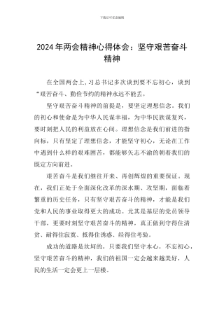 2024年两会精神心得体会：坚守艰苦奋斗精神
