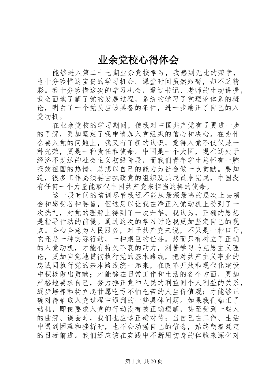 业余党校心得体会_1_第1页