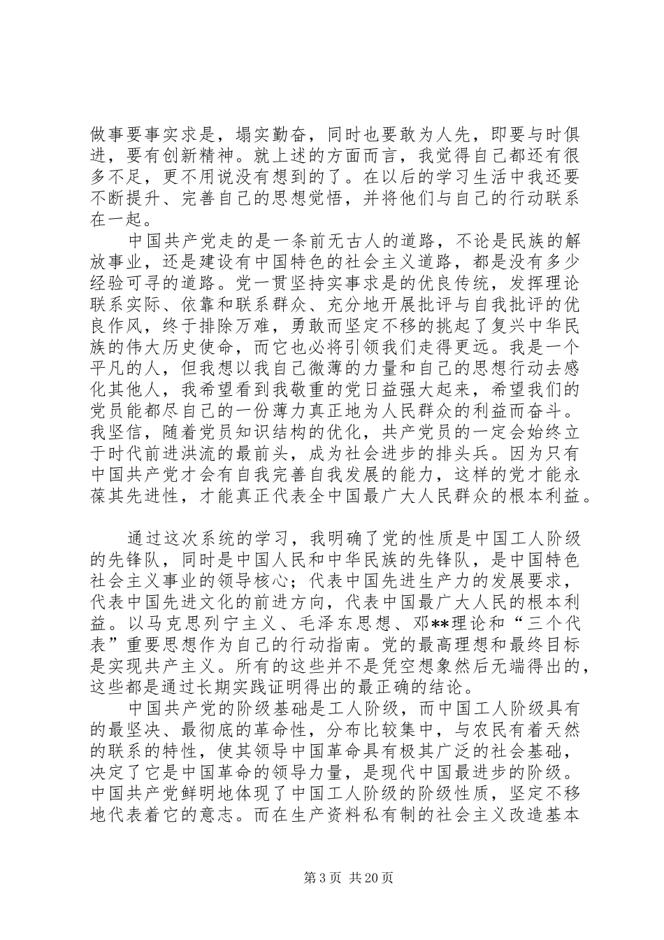 业余党校心得体会_1_第3页