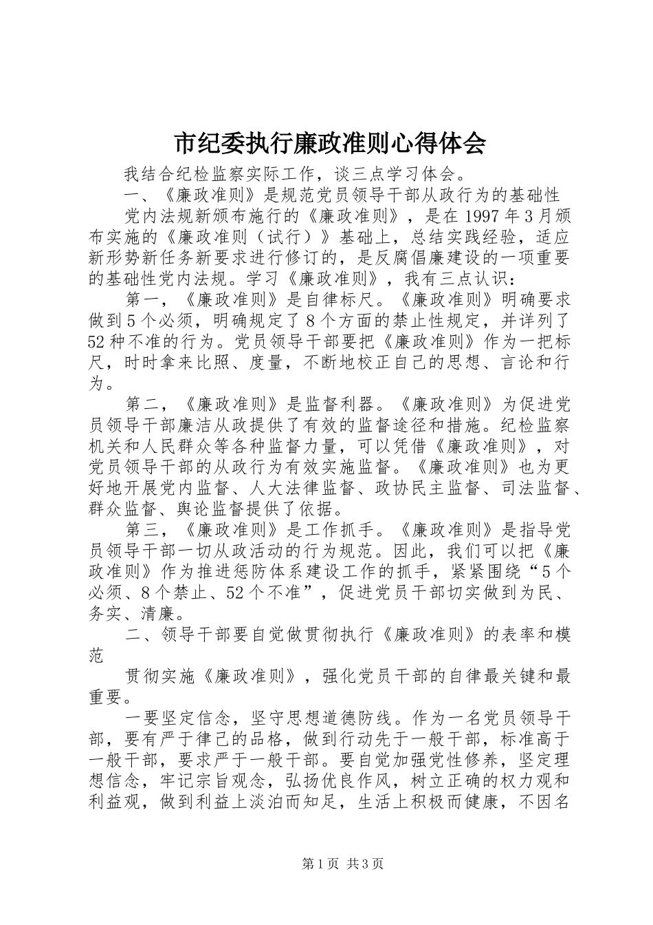 市纪委执行廉政准则心得体会_第1页