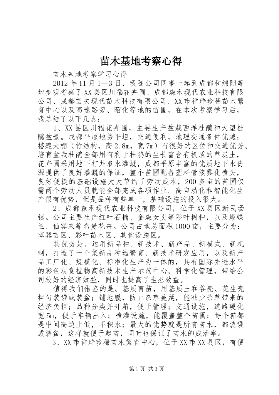 苗木基地考察心得_2 (2)_第1页