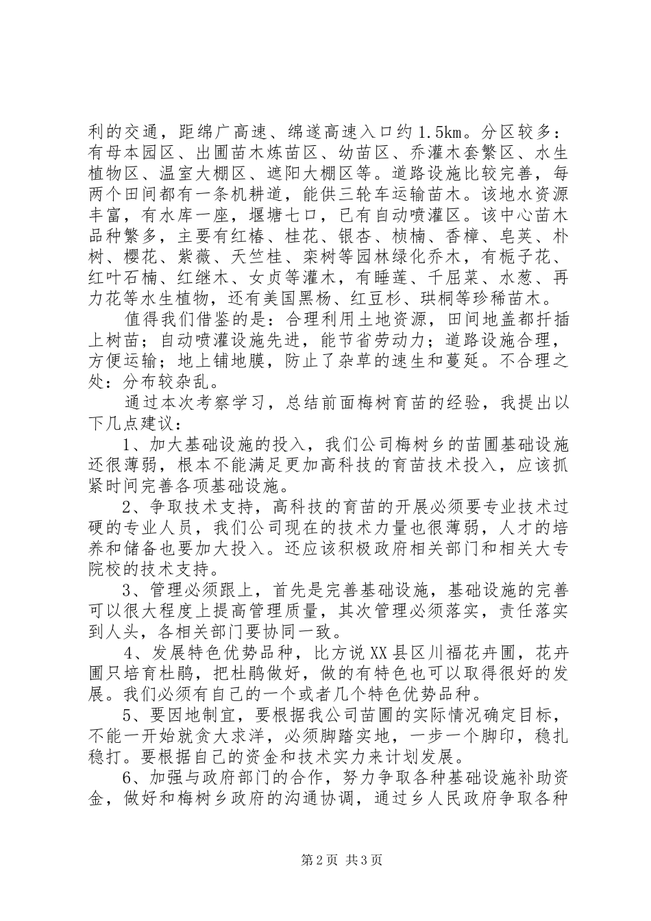 苗木基地考察心得_2 (2)_第2页