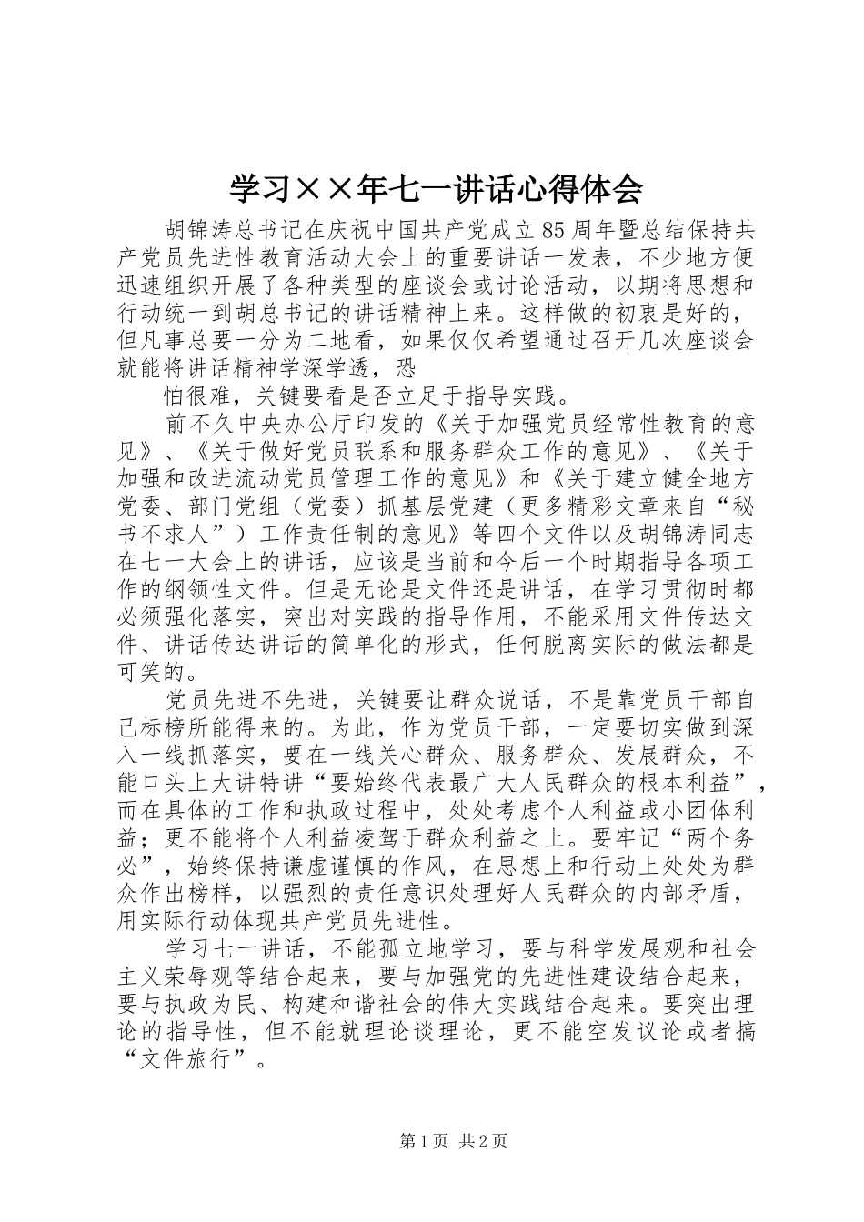 学习××年七一讲话心得体会_第1页