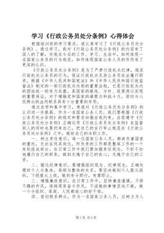 学习《行政公务员处分条例》心得体会