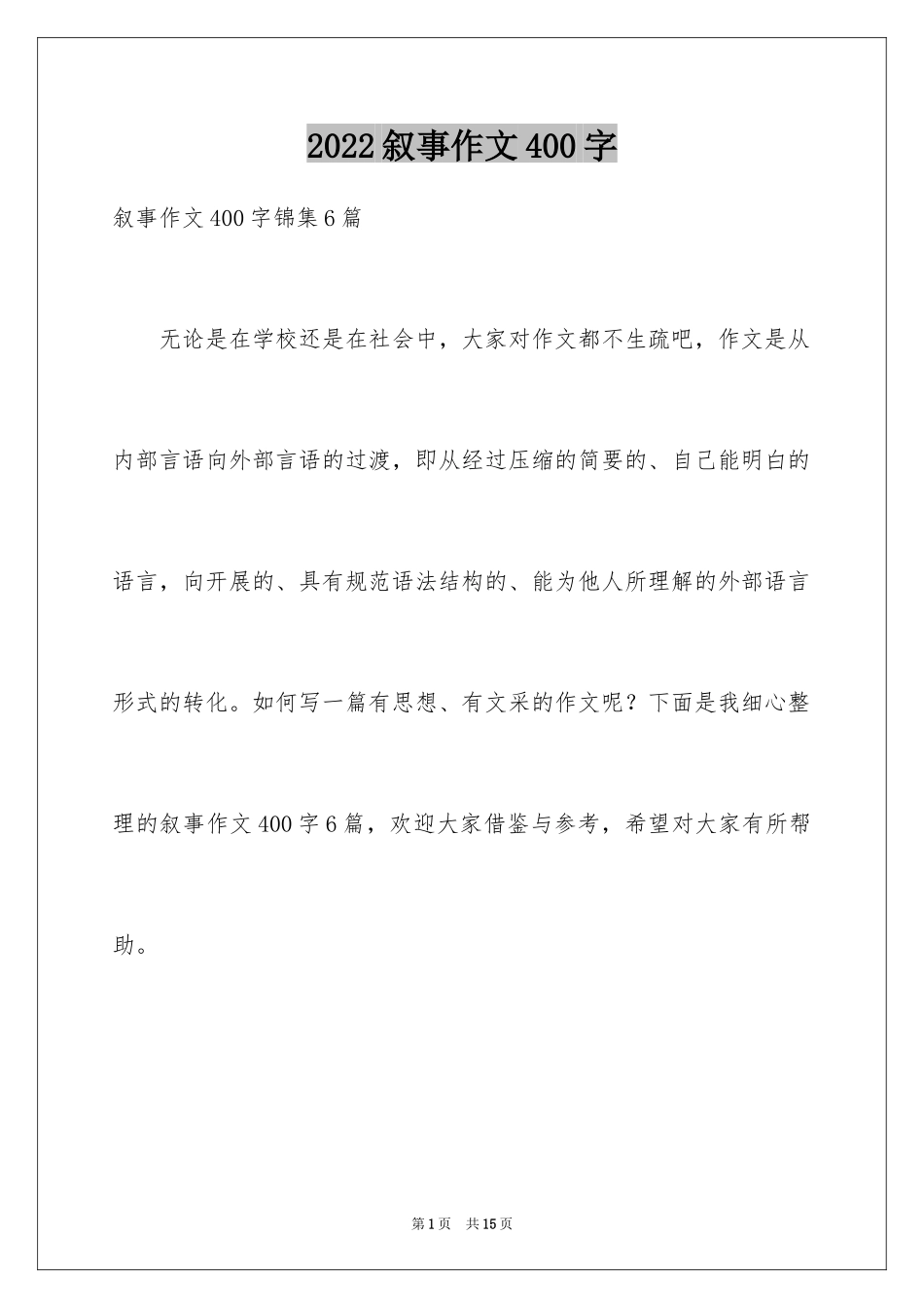 2024叙事作文400字_165_第1页