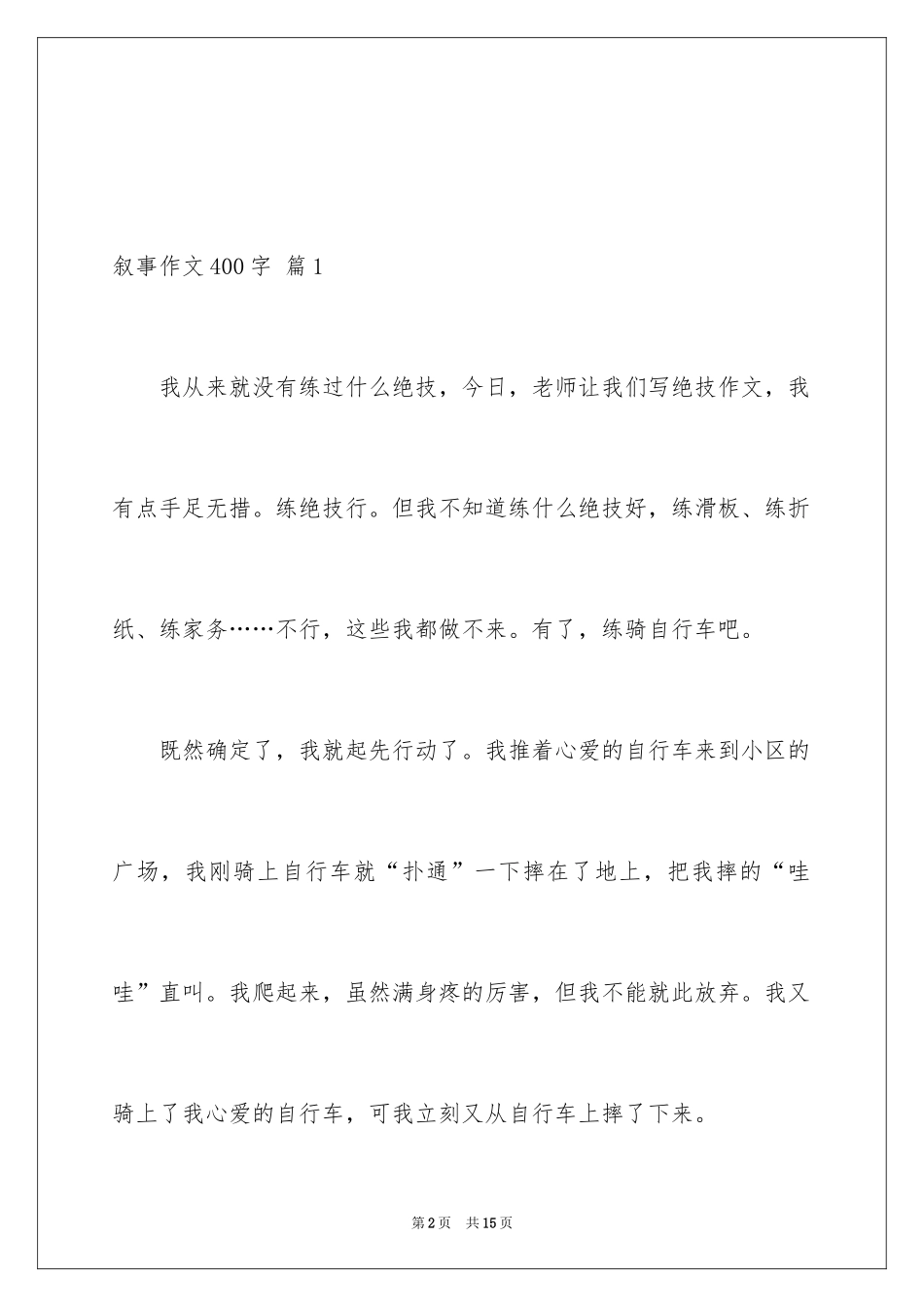 2024叙事作文400字_165_第2页