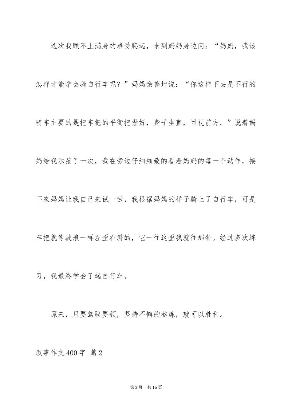 2024叙事作文400字_165_第3页
