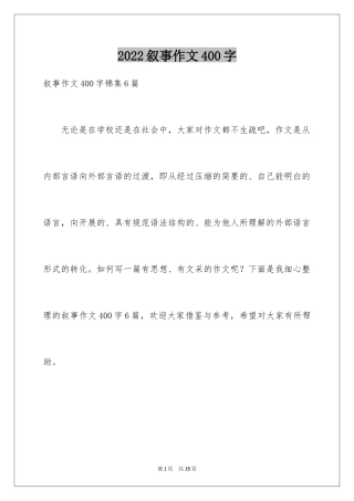 2024叙事作文400字_165