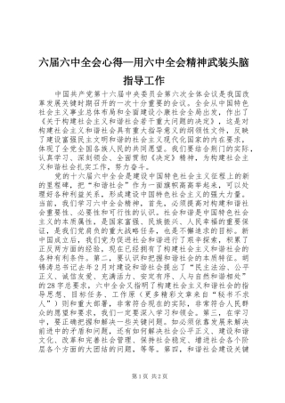 六届六中全会心得—用六中全会精神武装头脑指导工作