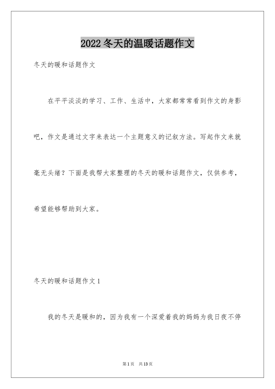 2024冬天的温暖话题作文_第1页