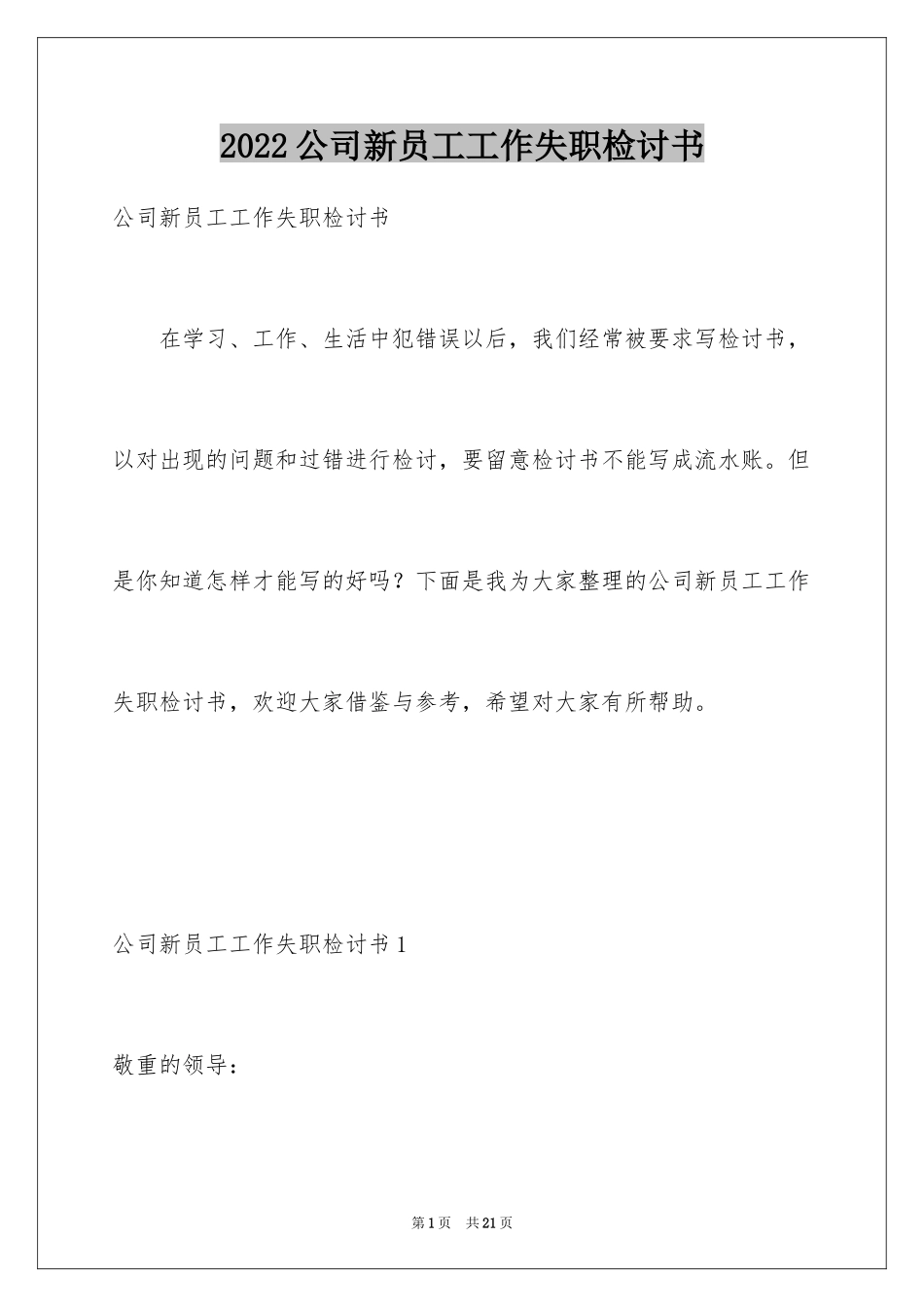 2024公司新员工工作失职检讨书_第1页