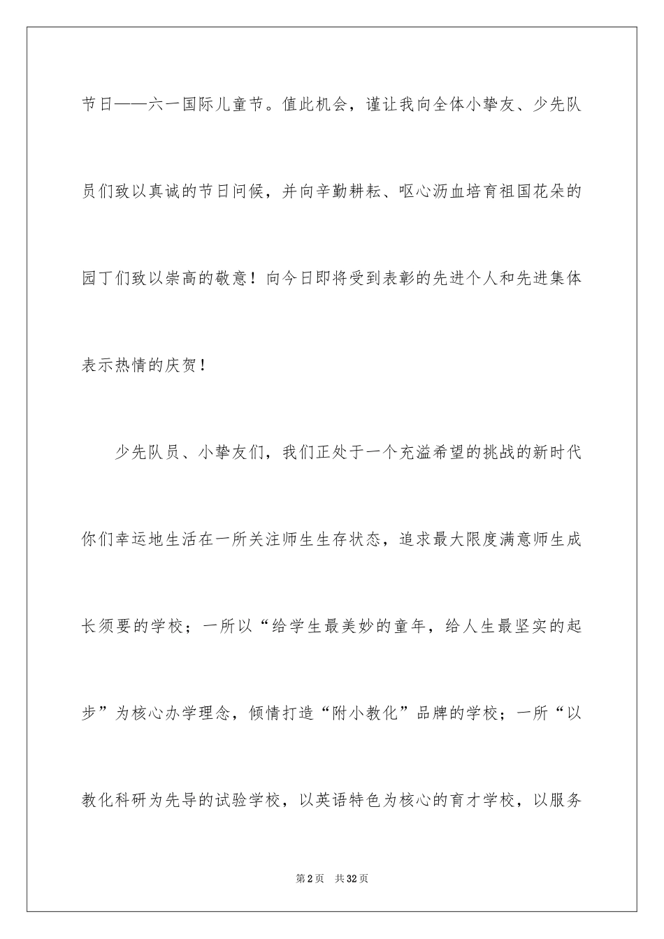 2024儿童节小学生演讲稿_第2页