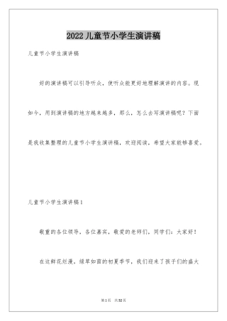 2024儿童节小学生演讲稿