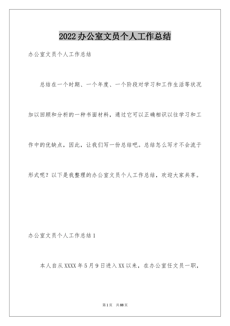 2024办公室文员个人工作总结_1_第1页